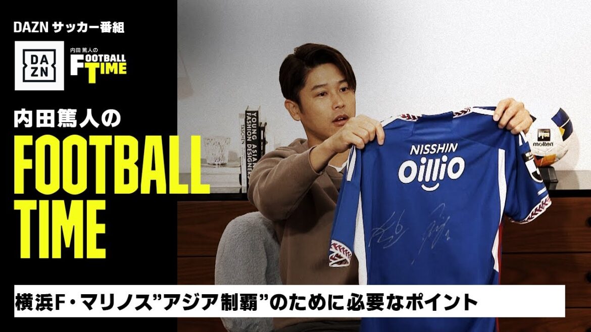 横浜F・マリノスがアジア王者になるために必要な”ポイント”｜内田篤人のFOOTBALL TIME #183｜本編厳選シーン｜2024