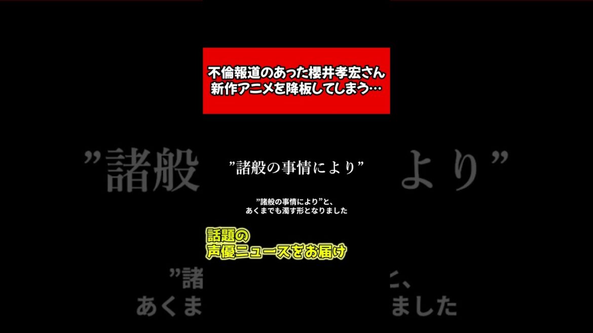 櫻井孝宏さん、降板してしまう… #shorts