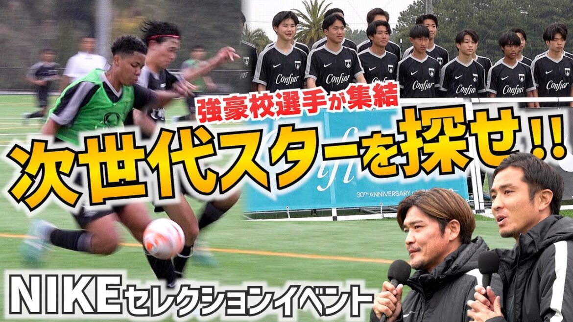次のスターは誰だ！？市立船橋、流通経済大柏、興國…強豪校の選手がニューヒーロー選考イベントに集結！【高校サッカー】
