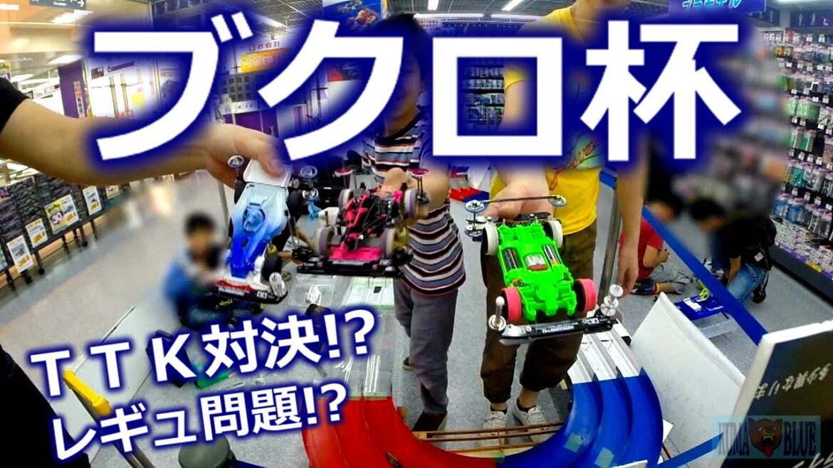 歌手・俳優のYOSHIさんに捧げます。【ミニ四駆】ブクロでTTK対決!勝手にイケブクロ杯!【YOSHIくん初!?メディア映像】 歌手・俳優のYOSHIさんに捧げます。【ミニ四駆】ブクロでTTK対決!勝手にイケブクロ杯!【YOSHIくん初!?メディア映像】
