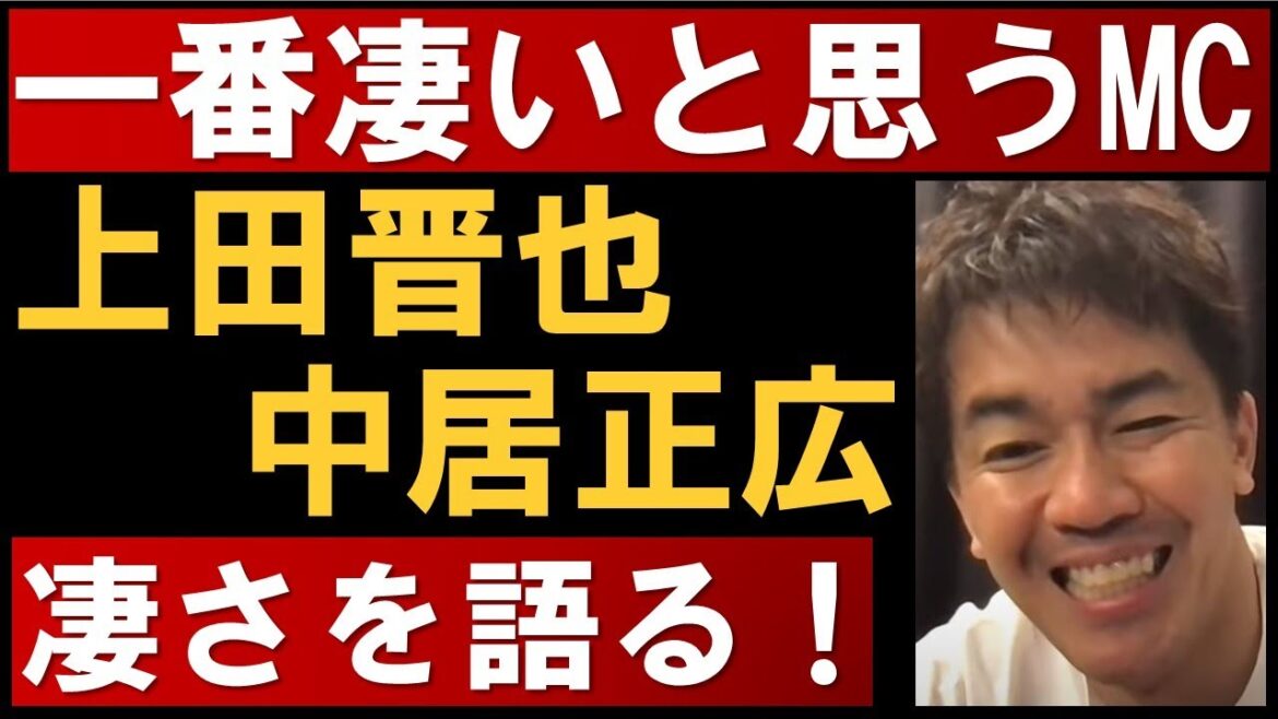武井壮が選ぶ一番凄いと思うMCとは？上田晋也・中居正広の凄さを語る【武井壮 切り抜き】