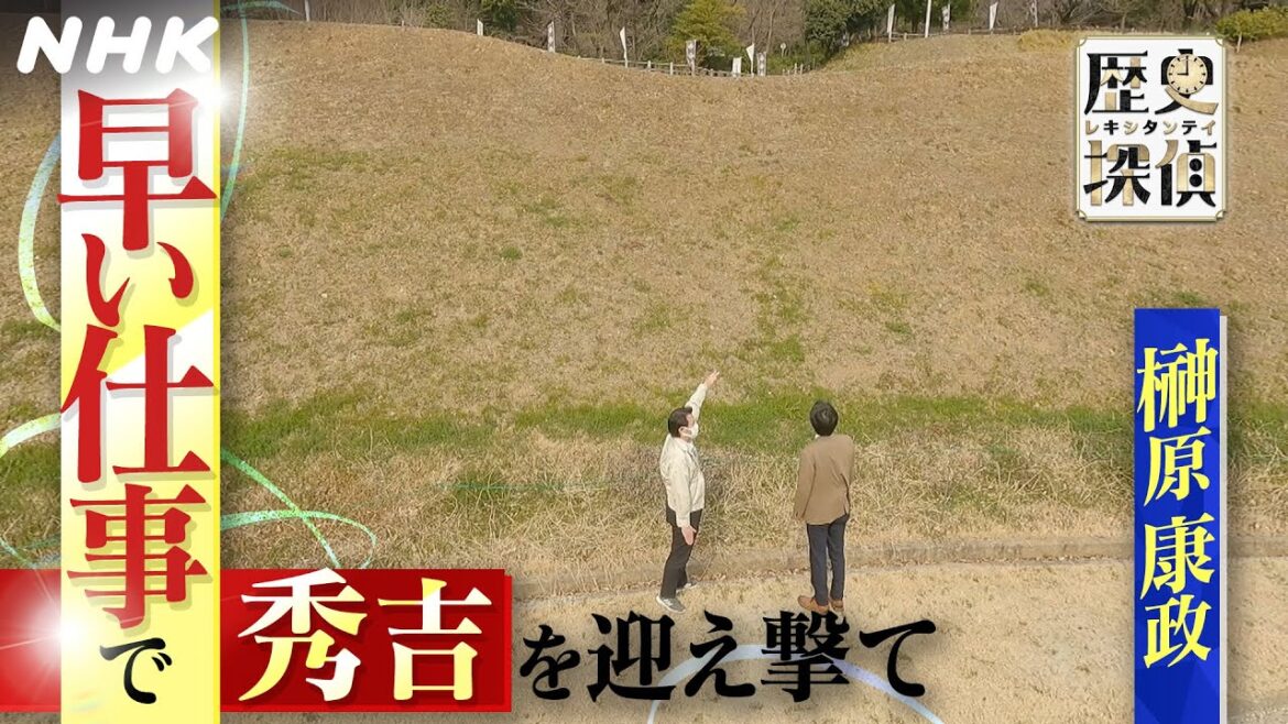 [歴史探偵] 小牧長久手の戦いは「工事」で勝つ！榊原康政 (時短) 作戦！| NHK