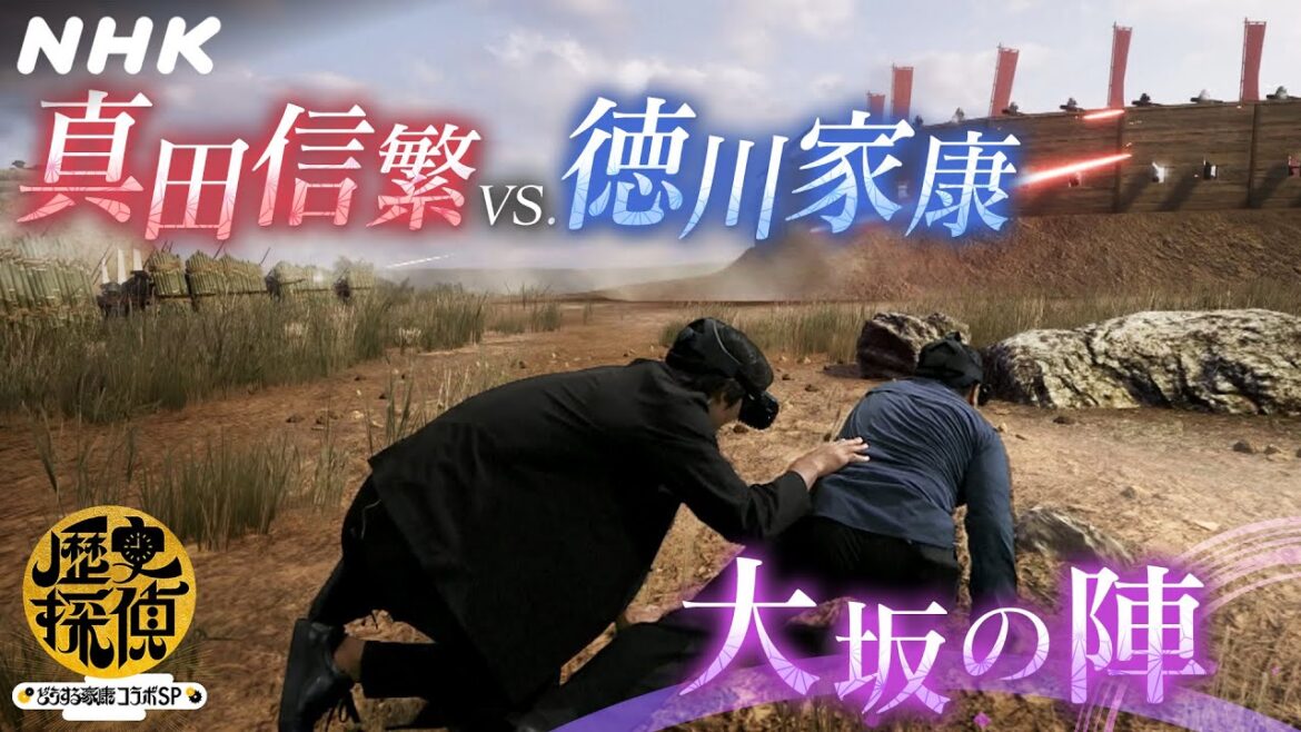 [歴史探偵] 徳川家康VS.真田信繁 真田丸の激突をVR調査！！| NHK