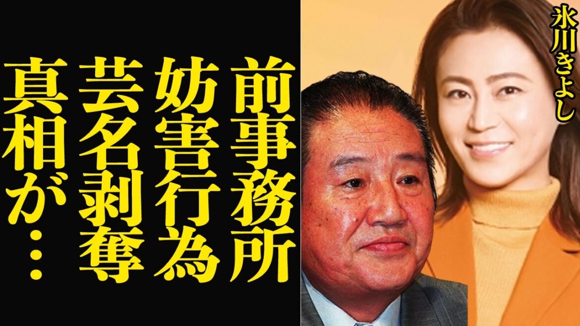 氷川きよしが前事務所から執拗な妨害行為…独立認めるも、芸名の使用を許可しない高圧的な姿勢を続ける理由、金づるがいなくなった前事務所の嫌がらせ行為に絶句【芸能】