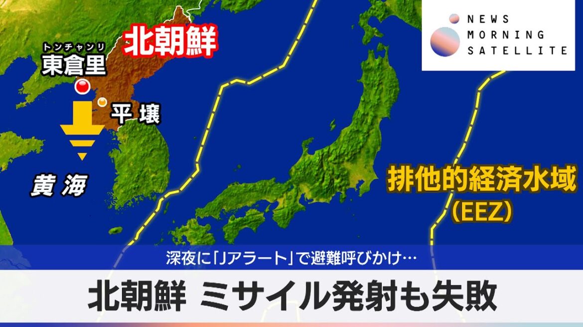 深夜に｢Jアラート｣で避難呼びかけ…　北朝鮮 ミサイル発射も失敗【モーサテ】（2024年5月28日）
