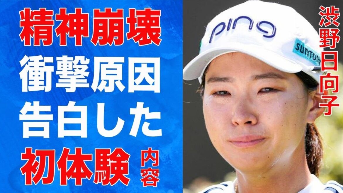 渋野日向子が勝てなくなった原因…“精神崩壊”した理由に言葉を失う…「女子ゴルフ」で活躍する選手が告白した“初体験”内容に驚きを隠せない…