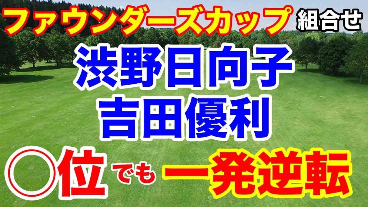 渋野日向子・吉田優利何位以上でも！【米女子ゴルフツアー第11戦】コグニザント ファウンダーズ カップ初日の組合せ