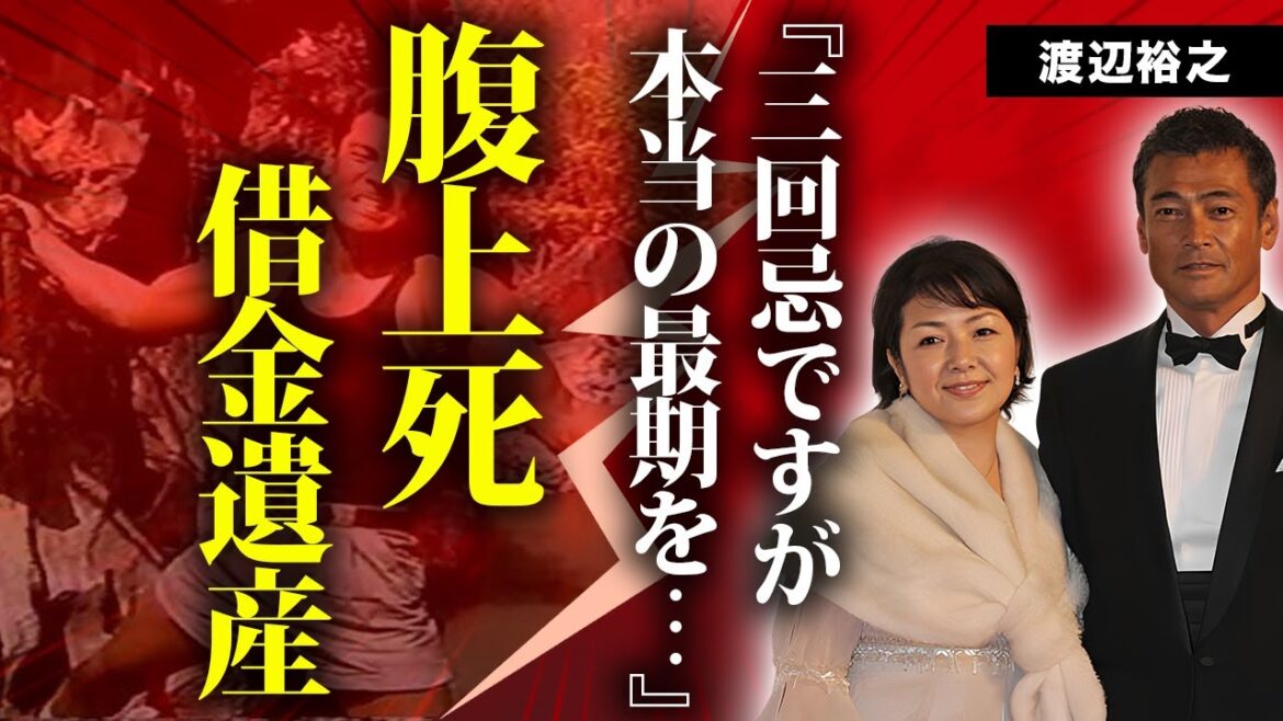 渡辺裕之の三回忌に発覚した本当の死因..."借金"という名の残した遺産に言葉を失う...『愛の嵐』で有名な俳優の妻と子供の現在...原日出子の熟年再婚の真相に驚きを隠せない...