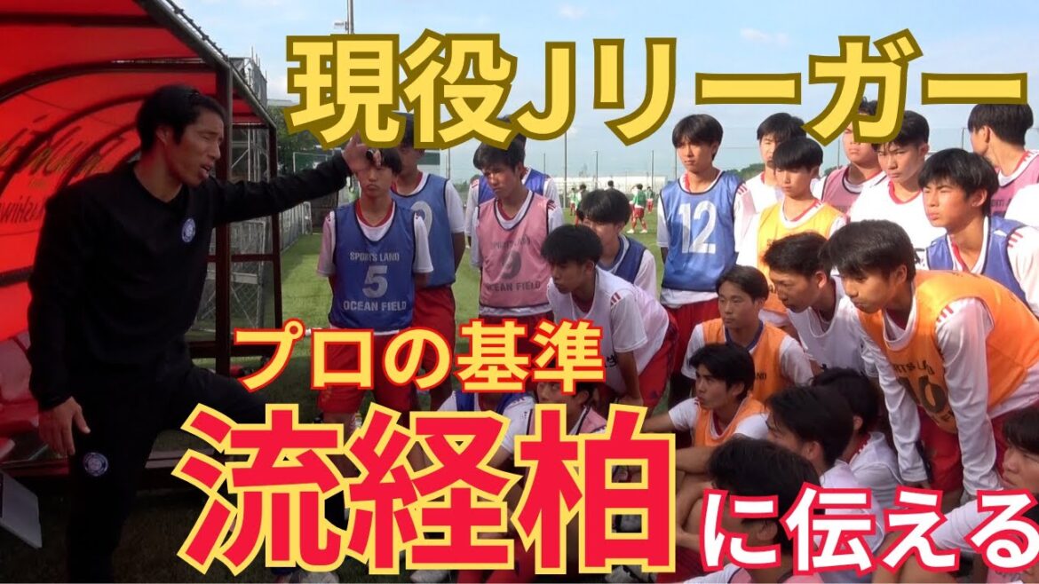 現役Jリーガーが流経大柏高校サッカー部にプロの基準を伝える【サッカー・育成】