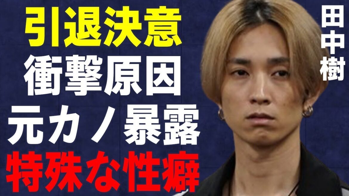 田中樹が“引退”を決意した原因…生見愛瑠を口説いた実態に言葉を失う…「SixTONES」として活躍するアイドルが元カノに暴露された“性癖”に驚きを隠せない…
