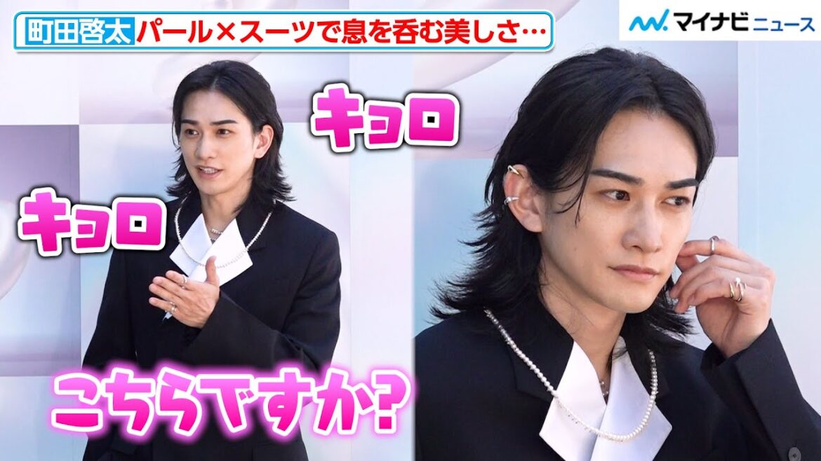 町田啓太、パール×スーツが似合いすぎる…左右が分からなくなる可愛さとのギャップ萌え！　TASAKI 70周年アニバーサリー エキシビション「FLOATING SHELL」レセプション