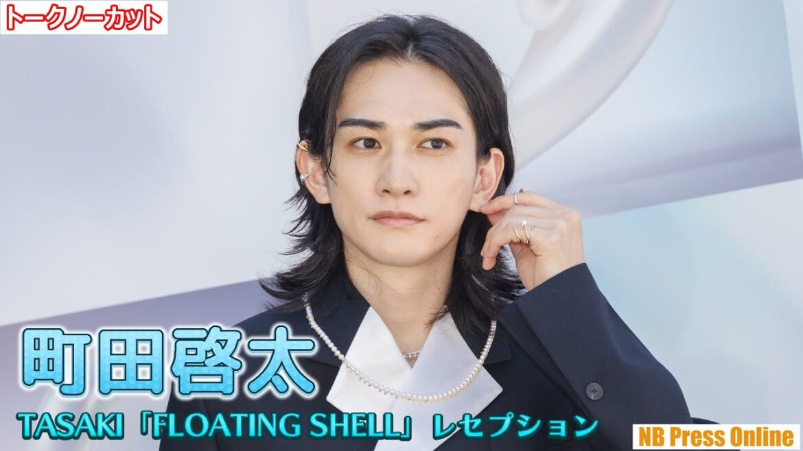 町田啓太「遠ければ遠いほどいい！」TASAKI 70周年アニバーサリー エキシビション「FLOATING SHELL」レセプション【トークノーカット】