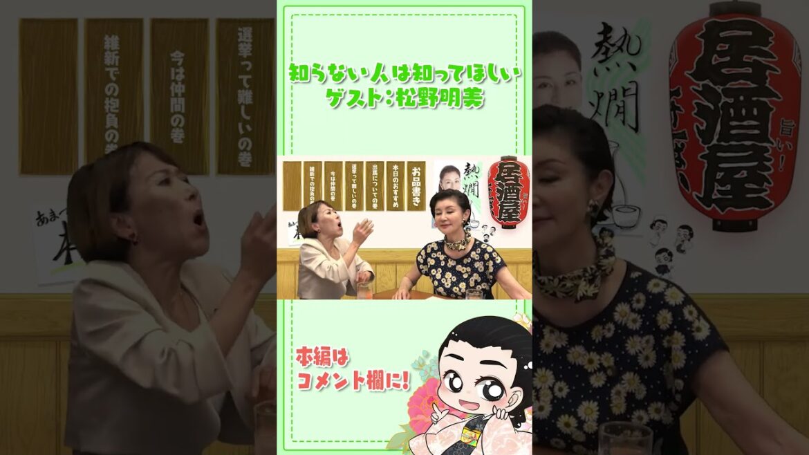 知らない人は知ってほしい_ゲスト：松野明美　#shorts #石井苗子 #松野明美 #国会議員 #日本維新の会