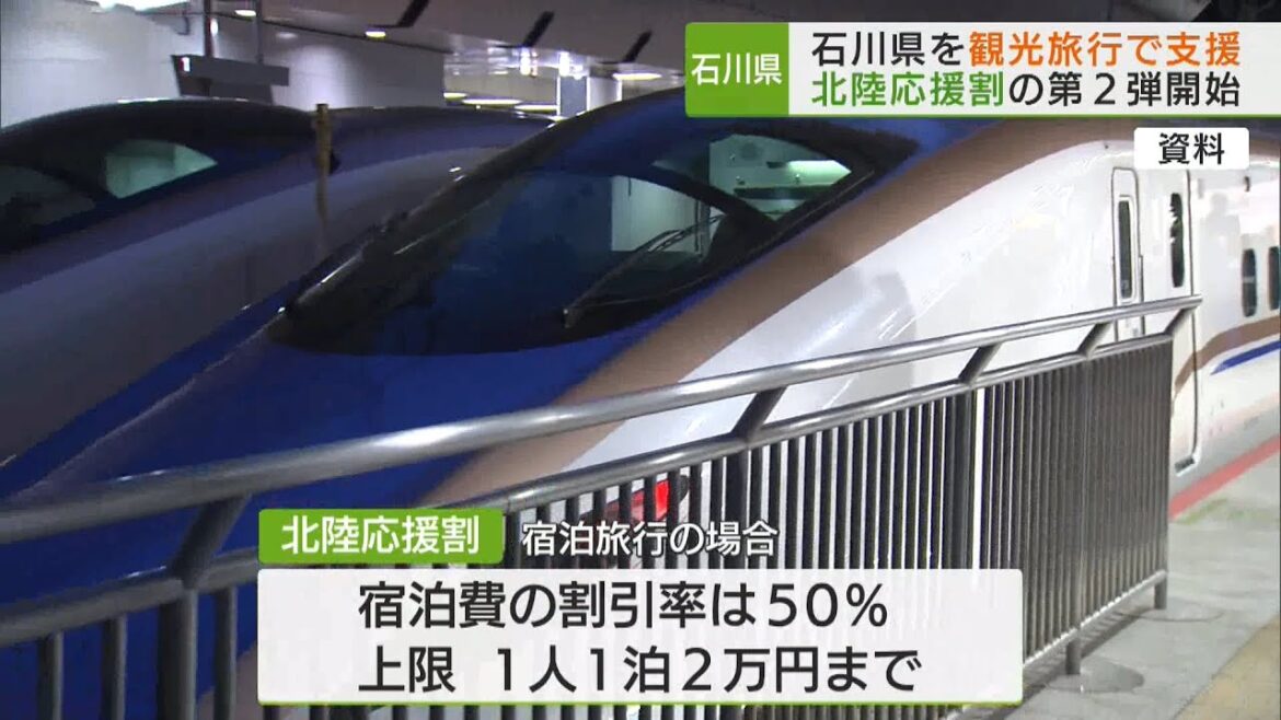石川県を観光旅行で支援　北陸応援割の第2弾開始/The second round of Hokuriku support discount starts.