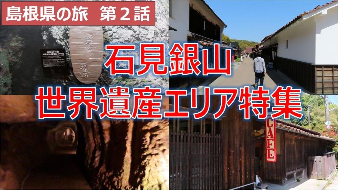 石見銀山　世界遺産エリア観光特集　島根県の旅第２話