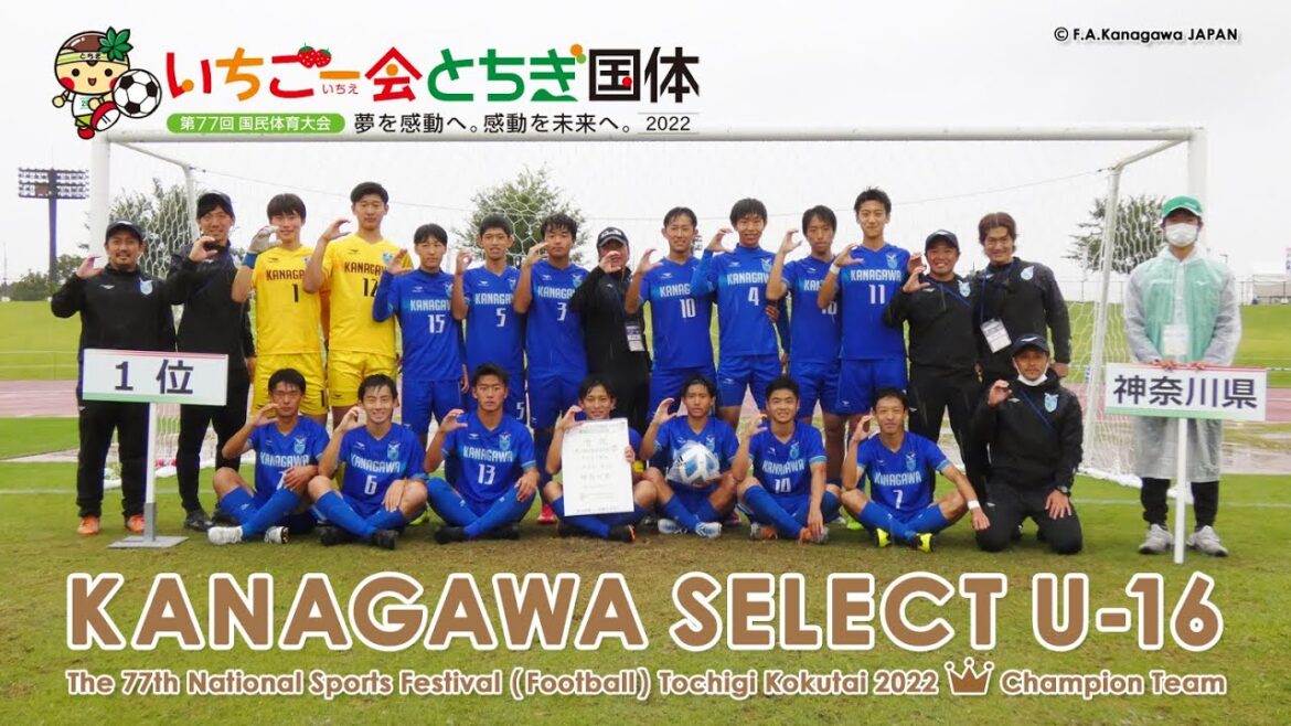 ⚽神奈川県選抜U-16（2022栃木国体・少年男子サッカー優勝／全ゴール集＆全16選手コメント）