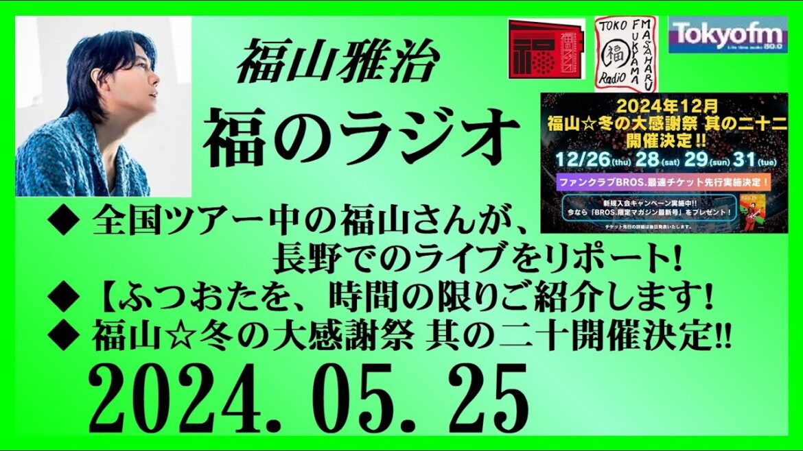 福山雅治  福のラジオ  2024.05.25〔443回〕