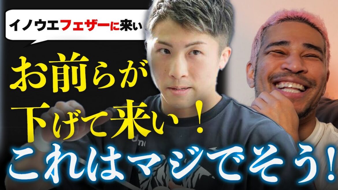 立場は井上が上なんよ。フェザー転向求める海外選手に井上が口にしたことについて
