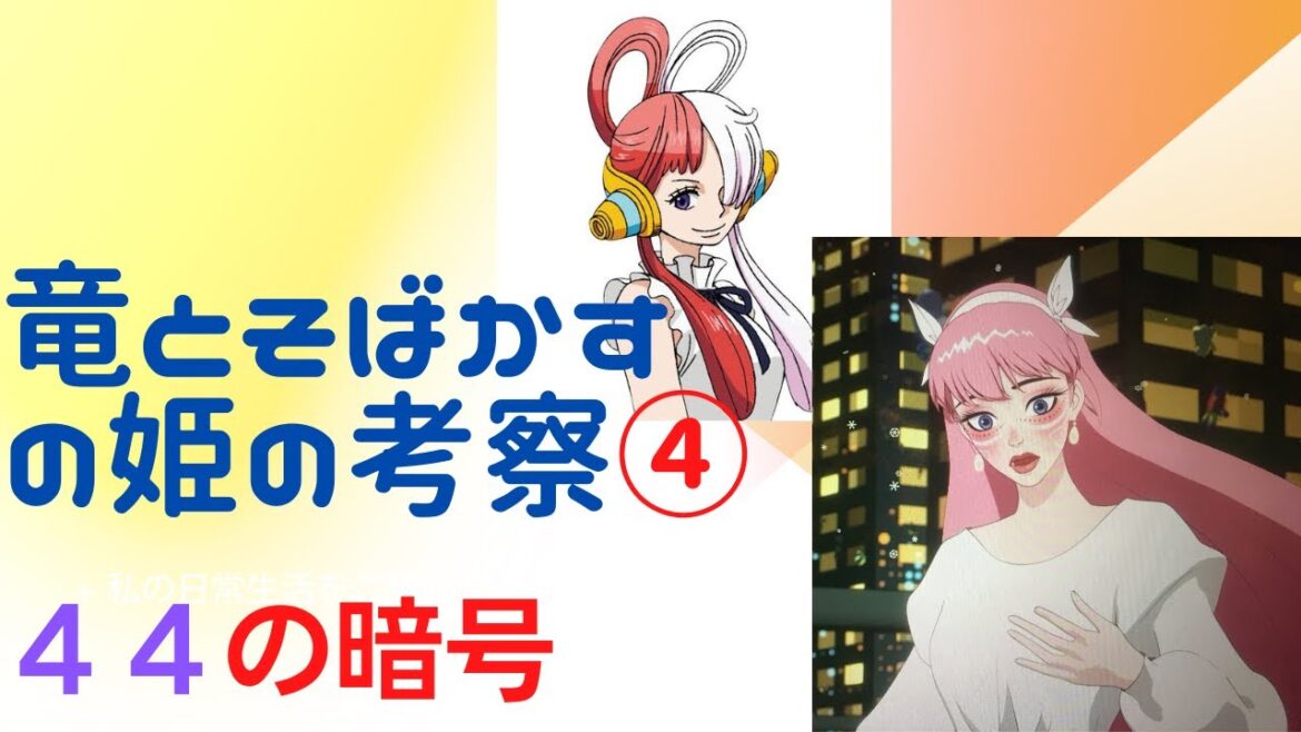 竜とそばかすの姫の考察④〜44の暗号〜