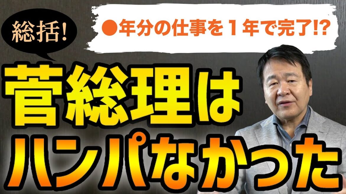 竹中平蔵【実はすごい】やっぱり報道されない仕事師・菅総理の実績　◯年分の仕事を１年でやってしまった菅内閣を総括