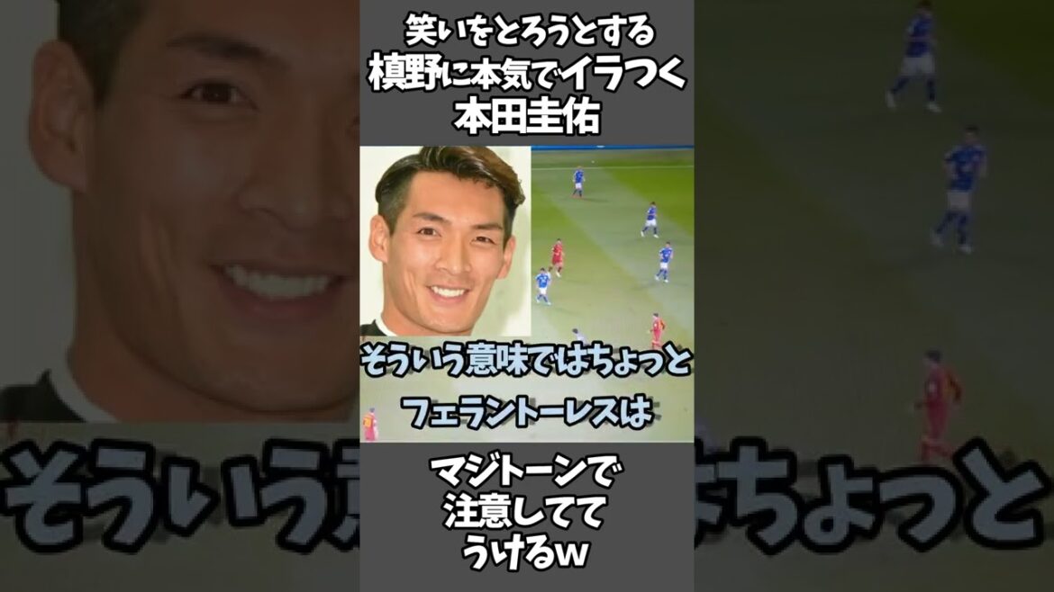 笑いをとろうとする槙野に本気でイラつく本田圭佑【スペイン戦解説】 #shorts