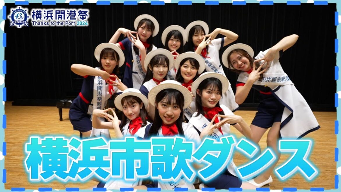 第43回横浜開港祭親善大使が、横浜市歌ダンス踊ってみた！【みんなで踊ろう横浜市歌】
