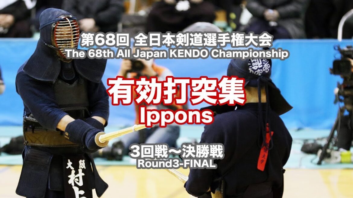 第68回全日本剣道選手権大会　第3回戦〜決勝　有効打突集