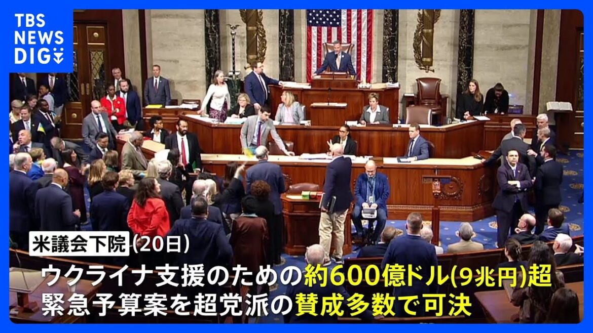 米議会下院、ウクライナ支援の緊急予算案を可決｜TBS NEWS DIG