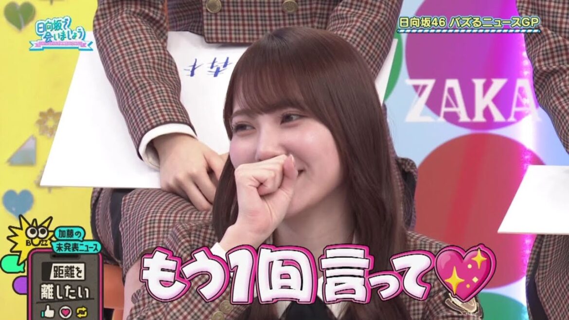 結局美人な加藤史帆は若林に全力乙女モード 日向坂で会いましょう