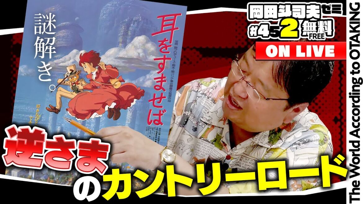 耳をすませば新解説 主題歌『カントリー・ロード』の謎を解け！～2022年夏のジブリ解説 岡田斗司夫ゼミ＃452（2022.8.7）
