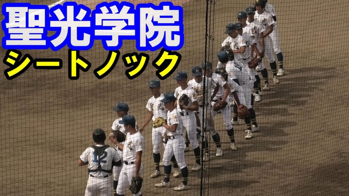 聖光学院　シートノック（2024年福島県春季大会）2024時5月19日