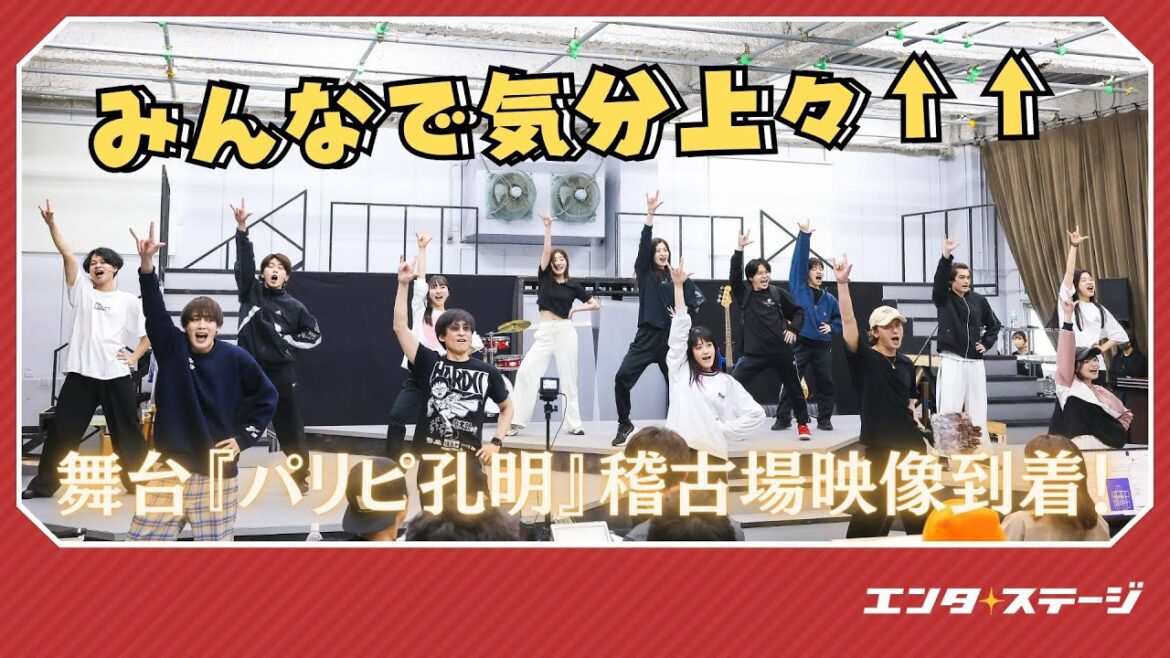 舞台『パリピ孔明』稽古場映像　歌ありダンスあり”笑い”あり!?