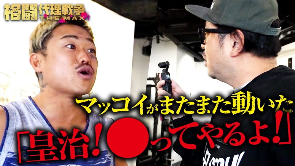 芦澤＆マッコイ！ブチギレ突撃からの、あっさり快諾！？皇治なんて「カビ！興味ねぇ！」| 格闘代理戦争最新話【無料配信中】4.19 (金) 準決勝＆ワンマッチ生中継決定！