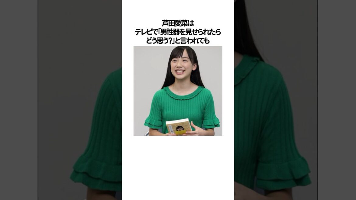 芦田愛菜が可愛すぎて周囲をハラハラさせてしまったエピソード#shorts