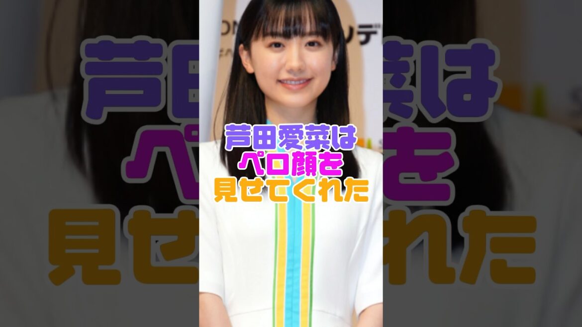 芦田愛菜ちゃんの大人のサービスがやばすぎました… #雑学