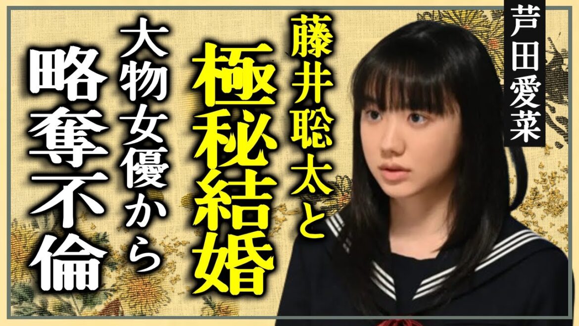 芦田愛菜と藤井聡太が極秘結婚の真相...大物女優から略奪不倫の真相に言葉を失う...『さよならマエストロ』で知られる女優の意外な男性遍歴や耳を疑う年収に驚きを隠さない...！