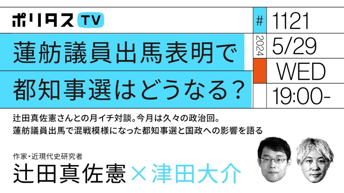 蓮舫議員出馬表明で都知事選はどうなる？｜辻田真佐憲さんとの月イチ対談。今月は久々の政治回。蓮舫議員出馬で混戦模様になった都知事選と国政への影響を語る（5/29）#ポリタスTV