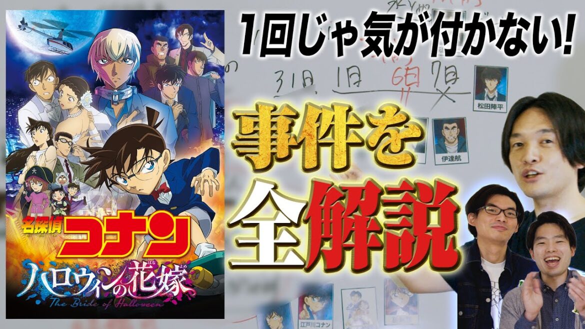 複雑すぎる事件の全貌を【全力解説・考察】名探偵コナンハロウィンの花嫁 ゲストCANDYROPE-キャンディーロープ-【おまけの夜】
