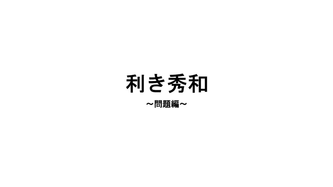 視聴者から送られてきた利き秀和に挑戦するゆゆうた【2024/05/02】