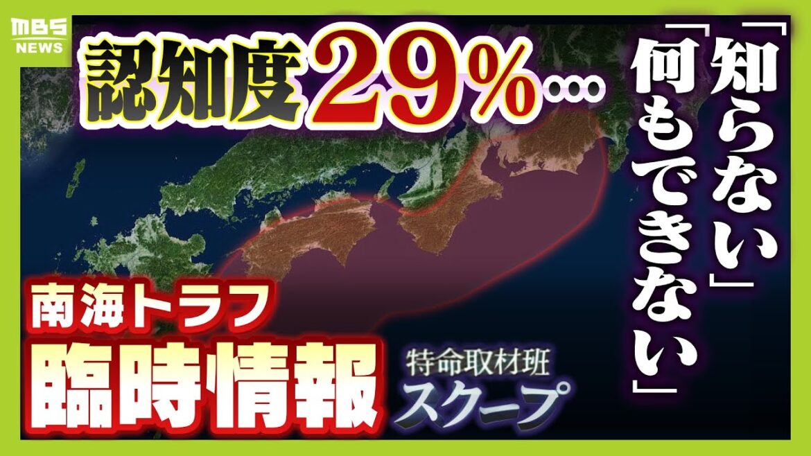 認知度わずか29％『南海トラフ地震臨時情報』発表されたら...どうする？　さらに「臨時情報が出るまで南海トラフ地震は起きない...は誤解」【スクープ】【ＭＢＳニュース特集】（2024年5月28日）