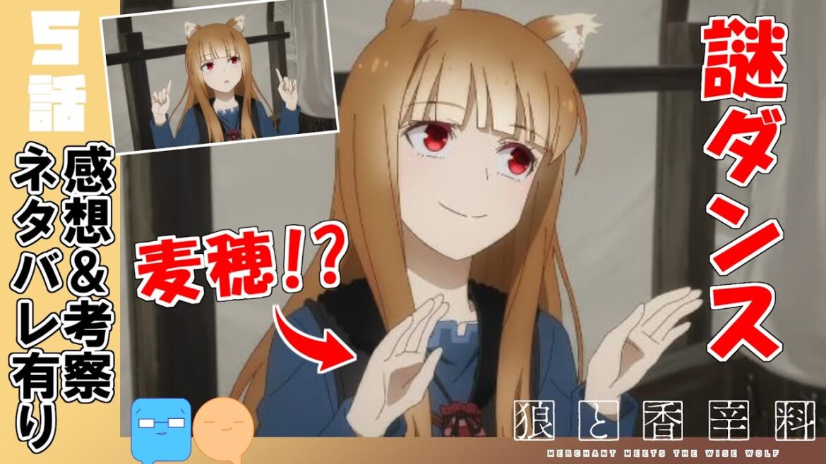 謎ダンスの真相に迫る！今週わっち可愛すぎ！【狼と香辛料 MERCHANT MEETS THE WISE WOLF】【アニメ感想＆考察】【5話】