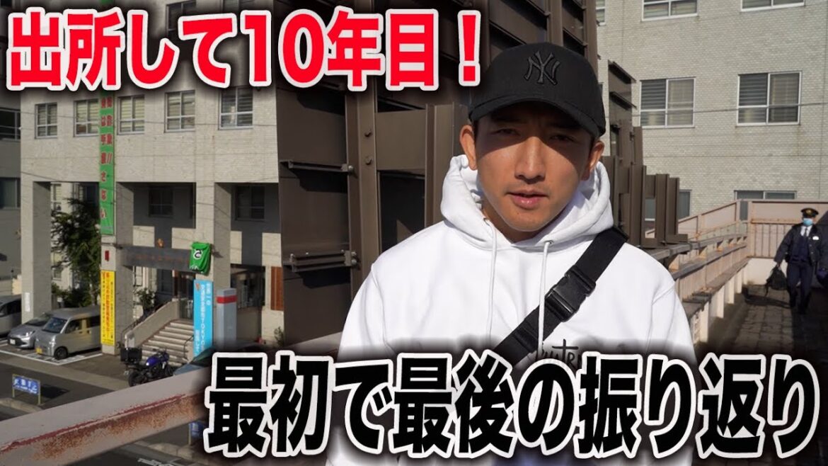 警察署、拘置所、刑務所を巡ってその当時の出来事や気持ちを赤裸々に語りました。
