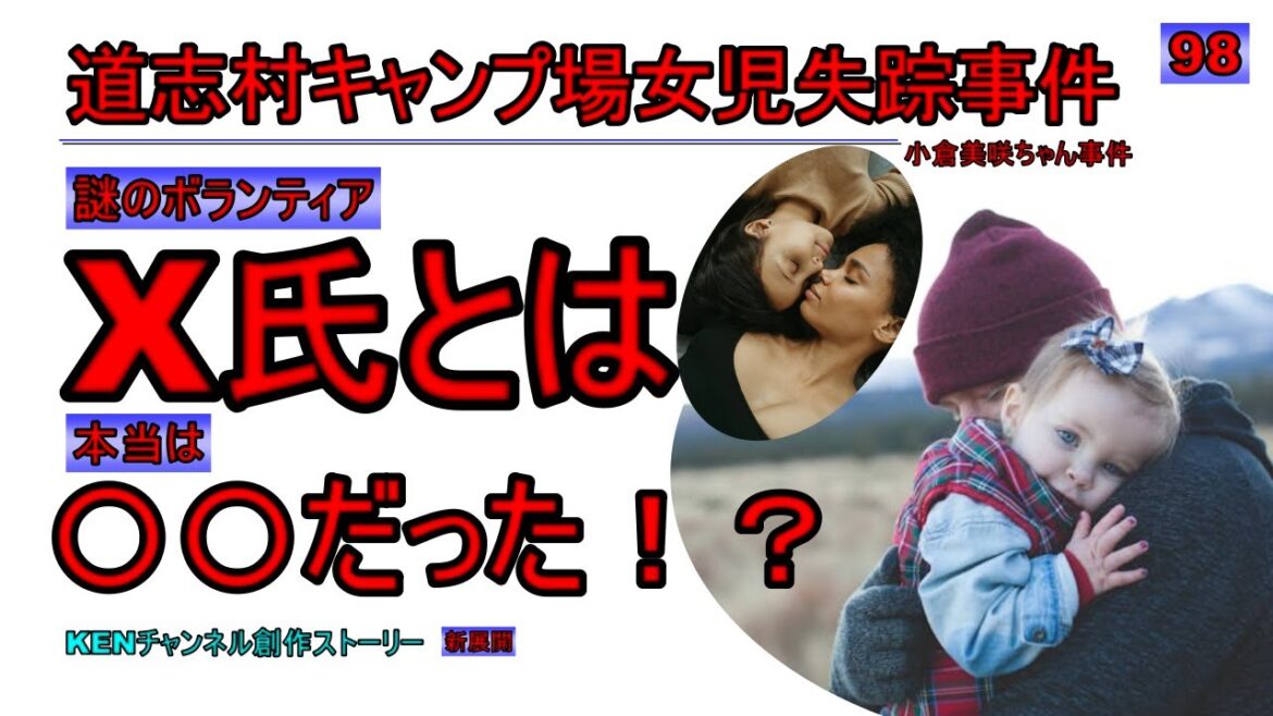 道志村キャンプ場女児失踪事件【ボランティアX氏は〇〇だった！？】父親は物語上とてもアグレッシブな男性でした。小倉美咲ちゃん事件・KENチャンネル創作ストーリー