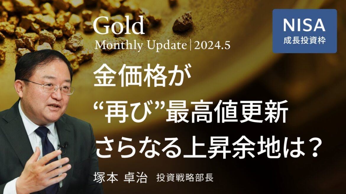 金価格が“再び”最高値更新 さらなる上昇余地は？＜塚本 卓治＞｜ゴールド 2024.5
