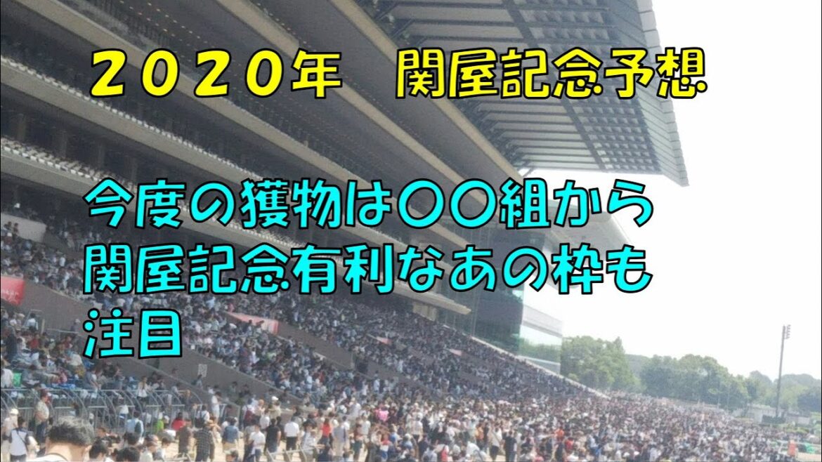 関屋記念予想【ぜんこうの競馬予想　日曜版　関屋記念で忘れてはいけないのは】