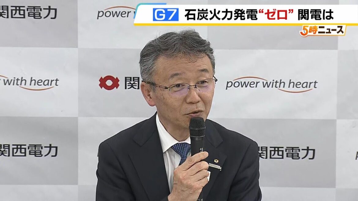 関西電力・森望社長「適切にゼロカーボン化をあらゆる可能性を探りながら進めていく」Ｇ７で脱炭素化の共同声明を発表見通し（2024年4月30日）