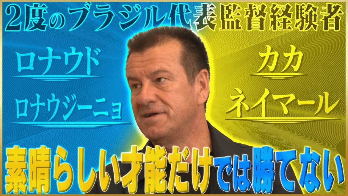 闘将・ドゥンガが語るスター集団・ブラジル代表監督の難しさ#2