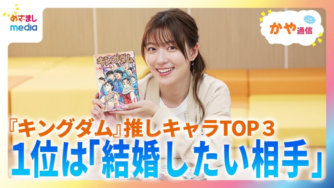 阿部華也子の『キングダム』愛がクセ強すぎる！推しキャラTOP３は渕さん・桓騎・尾平！？１位は「結婚したい」相手！？！？【かや通信2nd SEASON】