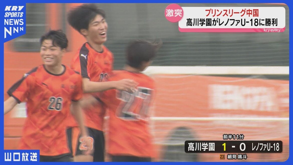 高川学園 vs レノファ山口FC U-18: プリンスリーグ中国での激突！【ハイライト】