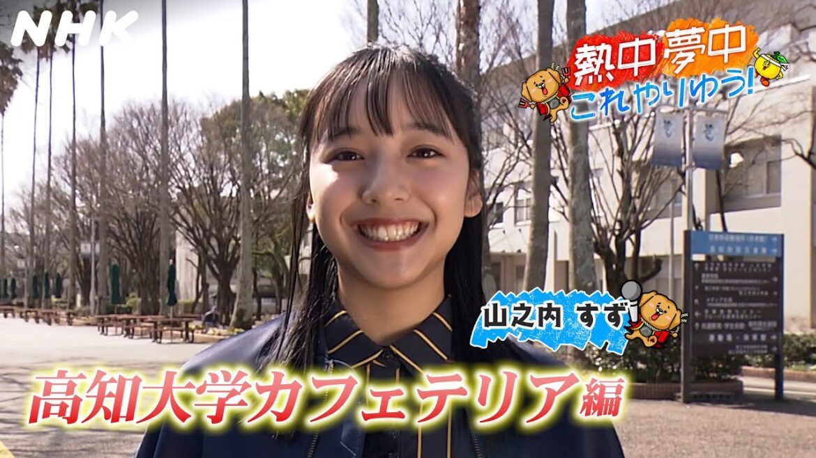 高知の学生応援企画/熱中夢中これやりゆう！山之内すず×高知大学(カフェテリア編) | こうちいちばん | NHK